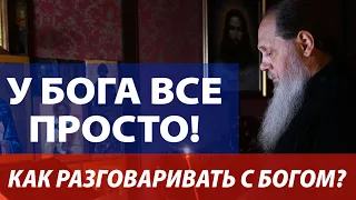 У Бога все просто! Как разговаривать с Богом? О чём просить?