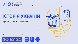 10 клас. Історія України. Урок узагальнення