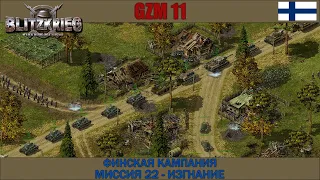 Прохождение Блицкриг | GZM 11 | [Финская кампания] ( Изгнание ) #22