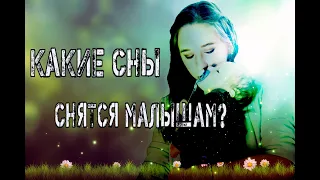 Какие сны снятся малышам???