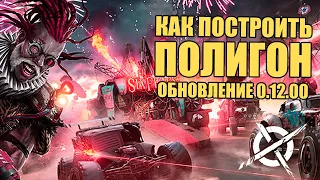 КАК ПОСТРОИТЬ ПОЛИГОН? Обновление "ПАРК РАЗВЛЕЧЕНИЙ" [Игра CROSSOUT 0.12.00 Обзор]