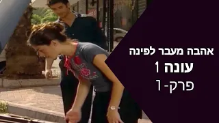 אהבה מעבר לפינה-עונה-1-פרק-1 [HD]