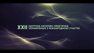 XXII науково-практична конференція з міжнародною участю 5-6 грудня 2022 (день другий)