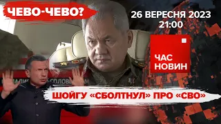 🤡шОЙГУ: "СВО" за три роки⚡️Мілевський в лікарні. 580 день | Час новин: підсумки - 26.09.2023