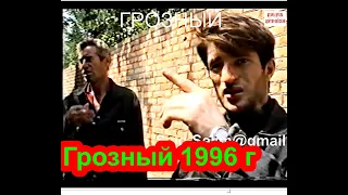 Грозный 1996 год. Фильм Саид-Селима