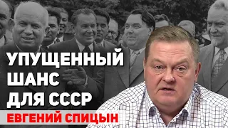 Альтернативный путь развития СССР, если бы Хрущев не пришел к власти. Евгений Спицын