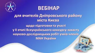 Вебінар для вчителів Дніпровського району міста Києва