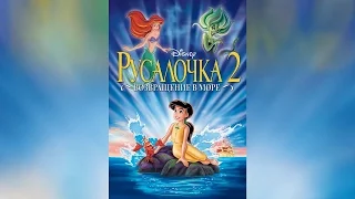 Русалочка 2 Возвращение в море (2000)