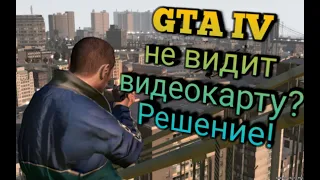 GTA IV  не видит видеокарту?Решение!