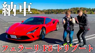 セイキン、新車のフェラーリを購入！ペーパードライバーヒカキンが運転して大暴走...【フェラーリF8トリブート】