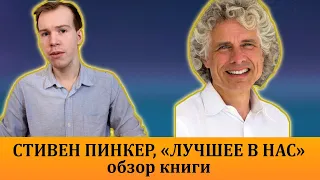 СТИВЕН ПИНКЕР: "ЛУЧШЕЕ В НАС". Обзор книги.