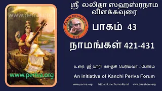 ஸ்ரீ லலிதா ஸஹஸ்ரநாம விளக்கம் - நாமங்கள் 421-431 - Sri Lalita Sahasranamam - Naamaa 421-431 (Part 43)