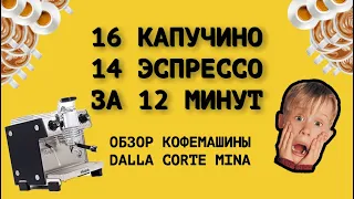 16 КАПУЧИНО и 14 ЭСПРЕССО за 12 МИНУТ на ОДНОГРУППНОЙ КОФЕМАШИНЕ!!! Обзор DALLA CORTE MINA и IBC