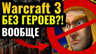 КАК БУДТО ДРУГАЯ ИГРА: Warcaft 3 БЕЗ ГЕРОЕВ - как играется? Весёлый эксперимент от безумных игроков