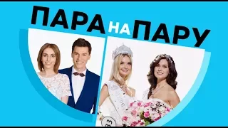 Мисс Россия 2017 и первая Вице-Мисс Россия 2017 в шоу «Пара Напрокат»