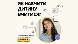 Вебінар "Як навчити дитину вчитися". Частина 1