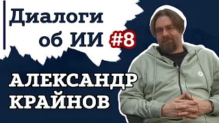 Александр Крайнов – путь к ML, как попал в Яндекс и почему не хочет быть боссом | Диалоги об ИИ #8