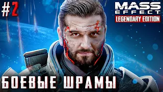 ПРОШЛОЕ НЕ ВЕРНУТЬ - Mass Effect 2 #2