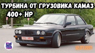 BMW E30 M20B28 ТУРБО! ДУЕМ 1.5 БАР ТУРБИНОЙ ОТ ГРУЗОВИКА КАМАЗ!