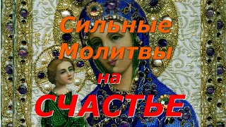 Сильные Молитвы на Счастье и Благополучие