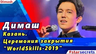 🔔 Димаш Кудайберген. Казань. Церемония закрытия "WorldSkills-2019"