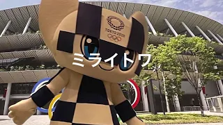 東京2020オリンピック　ミライトワ　ソメイティ　Tokyo 2020 Olympic mascot Miraitowa Someity