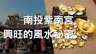 走廟趣23 【南投紫南宮】|為什麼這麼旺，祂到底藏有甚麼風水上的秘密|紫南宮的隱藏版|求財|求平安|發財金|福德正神|五路財神衝進去|招財金雞母