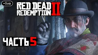 Red Dead Redemption 2 - Часть 5.Прохождение.Стрим.