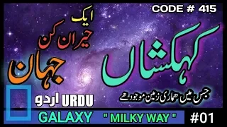 GALAXY (GALAXIES) Part#1 (URDU/HINDI) کہکشائیں