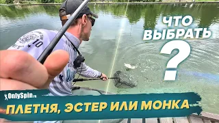 Плетенка, монка или эстер? Ловля форели. Рыбалка с #OnlySpin