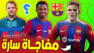 عاجل ديكو يفعلها ويهدي برشلونة صفقة ضخمة✅برشلونة يرفض رحيل نجمه