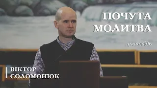 Почута молитва | проповідь | Віктор Соломонюк