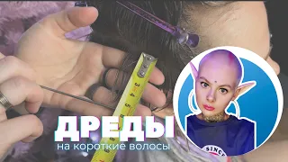 Дреды на короткие волосы!!! Как это  возможно !?