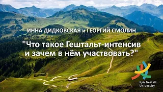 Инна Дидковская и Георгий Смолин - "Что такое Гештальт-интенсив и зачем в нём участвовать?"