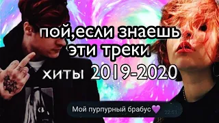 Пой,если знаешь эти треки хиты 2019-2020|Хиты 2020 и 2019|хиты 2019|хиты 2020