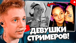 СТИНТ СМОТРИТ: ДЕВУШКИ СТРИМЕРОВ!