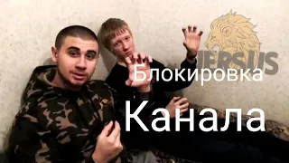 Лев против - Блокировка канала