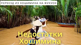 Недостатки Хошимина (Сайгона), переезд из Хошимина на Фукуок