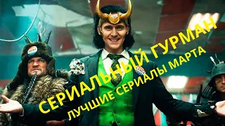 Сериальный гурман. Новости из мира сериалов. Лучшие сериалы марта 2021 года. Свежие трейлеры.