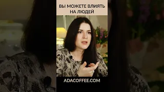 Влияние на людей @ada_conde #адакондэ #адакофе