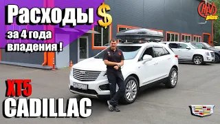 РАСХОДЫ за 4 года владения Cadillac XT5 !!! Считаем вместе!