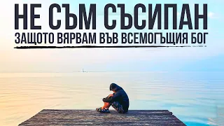 НЯМА КАК ДА БЪДЕТЕ СЪСИПАНИ ЗАЩОТО БОГ СЕ ГРИЖИ ЗА ВАС