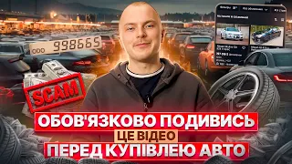 ОБОВ'ЯЗКОВО ПОДИВИСЬ ЦЕ ВІДЕО ПЕРЕД КУПІВЛЕЮ АВТО!