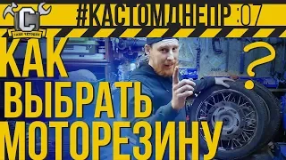 Выбор мотошин, дефектовка старой (или БУ) моторезины, расшифровка кодов #КастомДнепр: 7 серия