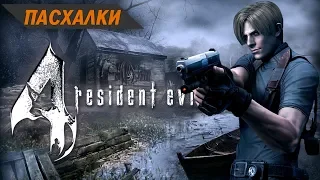 Пасхалки и отсылки в игре Resident Evil 4