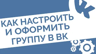 Как настроить и красиво оформить группу в ВК | Продающая упаковка ВКонтакте 2020