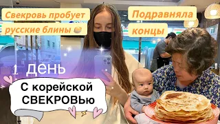 Свекровь впервые пробует русские блины 🥞/детские поликлиники в Корее/подравняла концы🤫/Korea Vlog