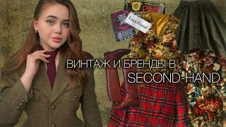 НАХОДКИ В СЕКОНД-ХЕНДАХ 💎💵| бренды/винтаж/люкс🧺