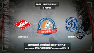 Спартак-2 - Динамо, 30 октября 2022. Юноши 2014 год рождения. Турнир Прорыв