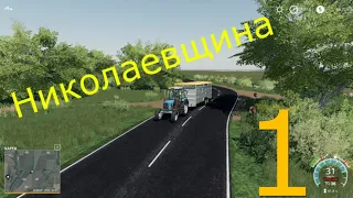 КАРТА НИКОЛАЕВЩИНА NEW !Farming simulator 19 Прохождение #1 Посевная и покупка свинок